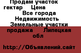 Продам участок 15.3 гектар  › Цена ­ 1 000 000 - Все города Недвижимость » Земельные участки продажа   . Липецкая обл.